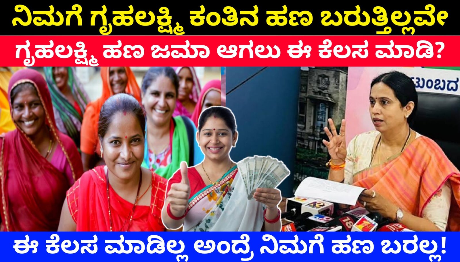 Gruha Lakshmi Payment Issues Update 2026: ಗೃಹಲಕ್ಷ್ಮಿ ಯೋಜನೆ ಹಣ ಬಂದಿಲ್ಲವೇ? ಈ 2 ಕೆಲಸ ಮಾಡಿದ್ರೆ ₹2000 ಹಣ ಬರುತ್ತೆ