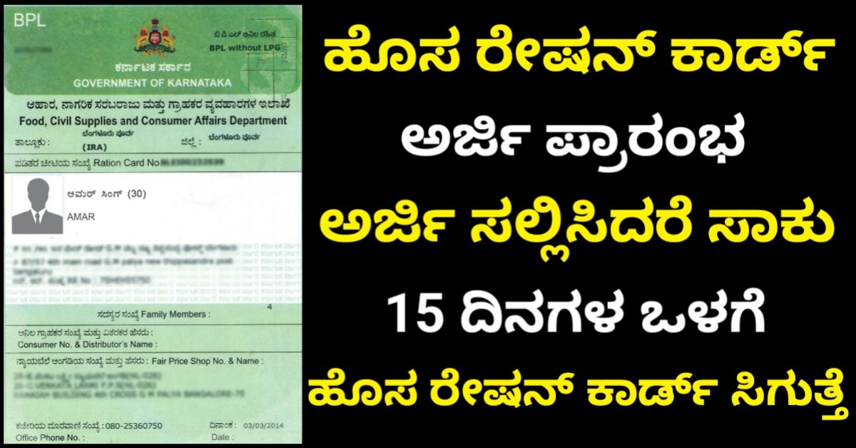 Ration Card Application 2026: ಹೊಸ ರೇಷನ್ ಕಾರ್ಡ್ ಅರ್ಜಿ ಪ್ರಾರಂಭ.! ಅರ್ಜಿ ಸಲ್ಲಿಸುವ ವಿಧಾನ, ದಾಖಲೆಗಳು, ಅರ್ಹತೆ ಸಂಪೂರ್ಣ ಮಾಹಿತಿ