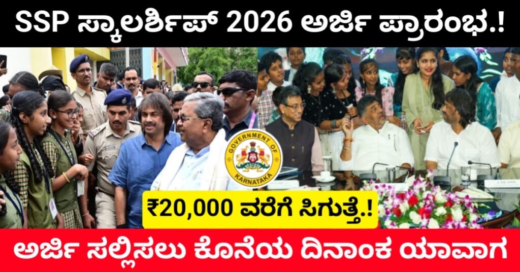 SSP Scholarship Karnataka 2026: SSP ಸ್ಕಾಲರ್ಶಿಪ್ ಅರ್ಜಿ ಪ್ರಾರಂಭ, Last Date, Eligibility, Amount & Apply Online Complete Details