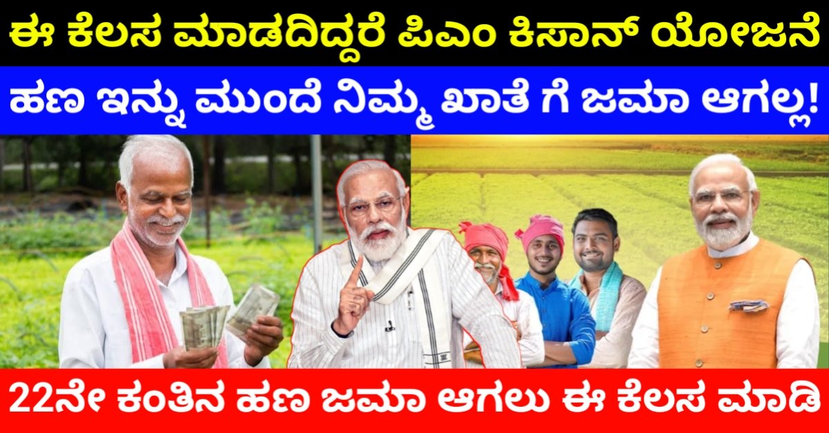 PM KISAN Samman Nidhi 2026 Latest Update: ಪಿಎಂ ಕಿಸಾನ್ 22ನೇ ಕಂತು ₹2000 ಹಣ ಯಾವಾಗ ಬರುತ್ತದೆ? ಸಂಪೂರ್ಣ ಮಾಹಿತಿ ಇಲ್ಲಿದೆ