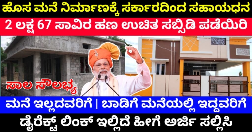 PM Awas Scheme 2026: ಸ್ವಂತ ಮನೆ ನಿರ್ಮಾಣಕ್ಕೆ ಸರ್ಕಾರದಿಂದ ಸಹಾಯಧನ & ಗೃಹ ಸಾಲ – ಈಗಲೇ ಅರ್ಜಿ ಸಲ್ಲಿಸಿ!