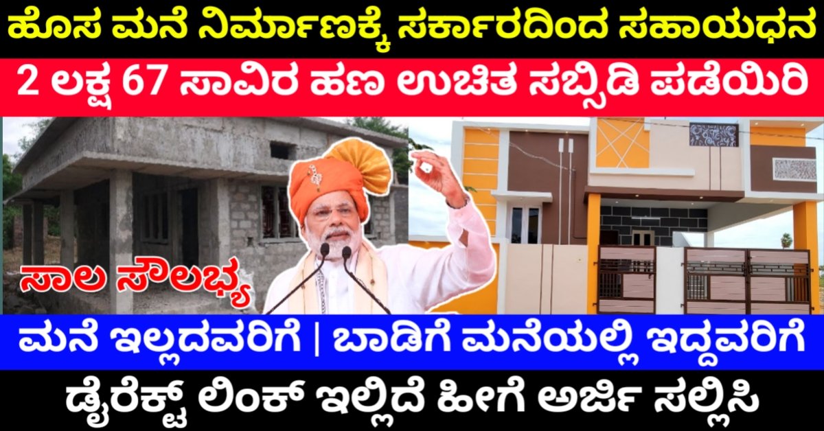 PM Awas Scheme 2026: ಸ್ವಂತ ಮನೆ ನಿರ್ಮಾಣಕ್ಕೆ ಸರ್ಕಾರದಿಂದ ಸಹಾಯಧನ & ಗೃಹ ಸಾಲ – ಈಗಲೇ ಅರ್ಜಿ ಸಲ್ಲಿಸಿ!