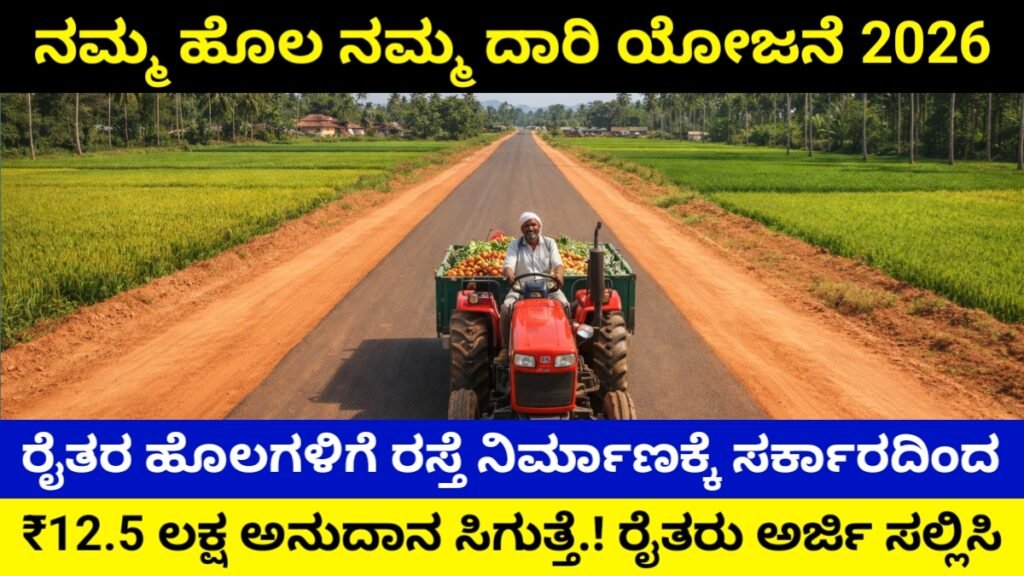 Namma Hola Namma Daari Scheme 2026: ನಮ್ಮ ಹೊಲ ನಮ್ಮ ದಾರಿ ಯೋಜನೆ – ರೈತರ ಹೊಲಗಳಿಗೆ ರಸ್ತೆ ನಿರ್ಮಾಣಕ್ಕೆ ಪ್ರತಿ ಕಿ.ಮೀ ₹12.5 ಲಕ್ಷ ಸಹಾಯಧನ | ಸಂಪೂರ್ಣ ಮಾಹಿತಿ