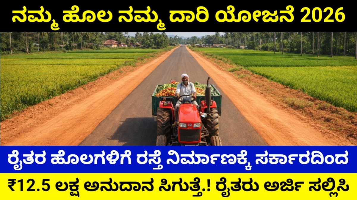 Namma Hola Namma Daari Scheme 2026: ನಮ್ಮ ಹೊಲ ನಮ್ಮ ದಾರಿ ಯೋಜನೆ – ರೈತರ ಹೊಲಗಳಿಗೆ ರಸ್ತೆ ನಿರ್ಮಾಣಕ್ಕೆ ಪ್ರತಿ ಕಿ.ಮೀ ₹12.5 ಲಕ್ಷ ಸಹಾಯಧನ | ಸಂಪೂರ್ಣ ಮಾಹಿತಿ