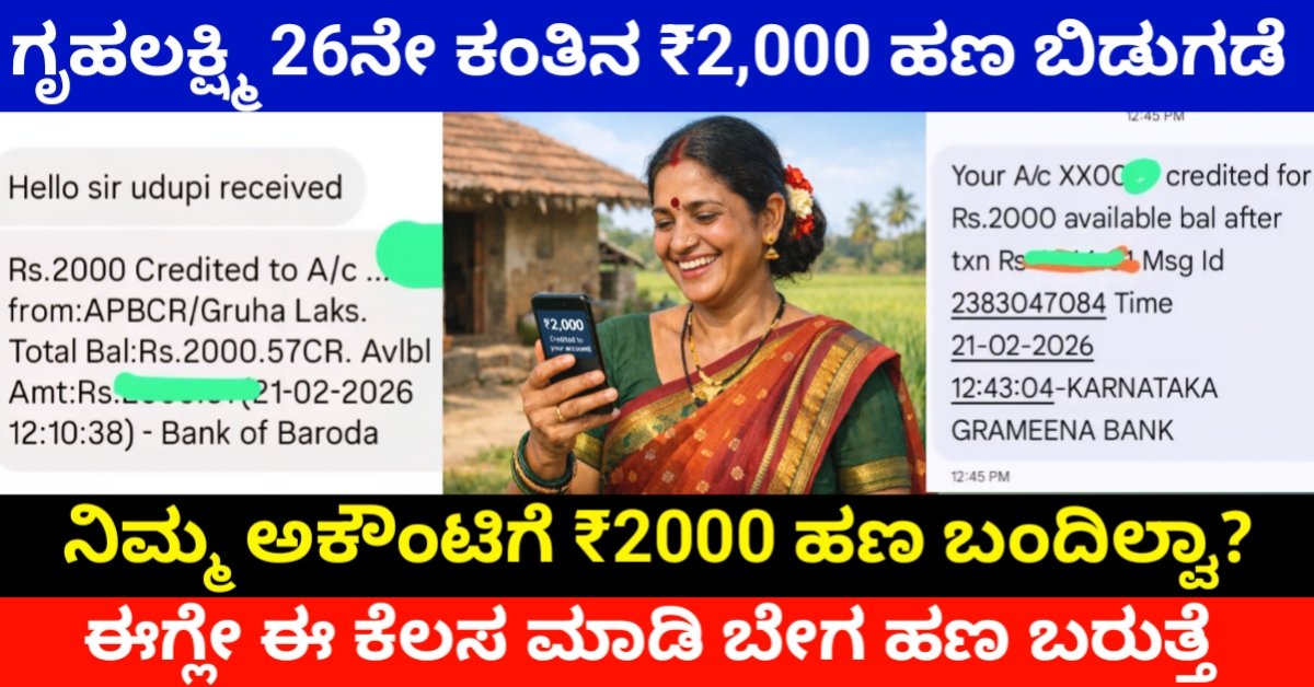 Gruhalakshmi 26th Instalment: ಗೃಹಲಕ್ಷ್ಮಿ 26ನೇ ಕಂತಿನ ₹2,000 ಬಿಡುಗಡೆ! ಹಣ ಜಮಾ ಆಗಿದೆಯೇ? DBT ಸ್ಟೇಟಸ್ ಹೀಗೆ ಚೆಕ್ ಮಾಡಿ