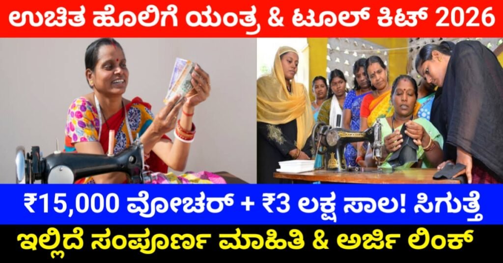 PM Vishwakarma Yojana 2026: ಉಚಿತ ಹೊಲಿಗೆ ಯಂತ್ರ + ₹15,000 ಟೂಲ್‌ಕಿಟ್ + ₹3 ಲಕ್ಷ ಸಾಲ – ಈಗಲೇ ಅರ್ಜಿ ಹಾಕಿ!