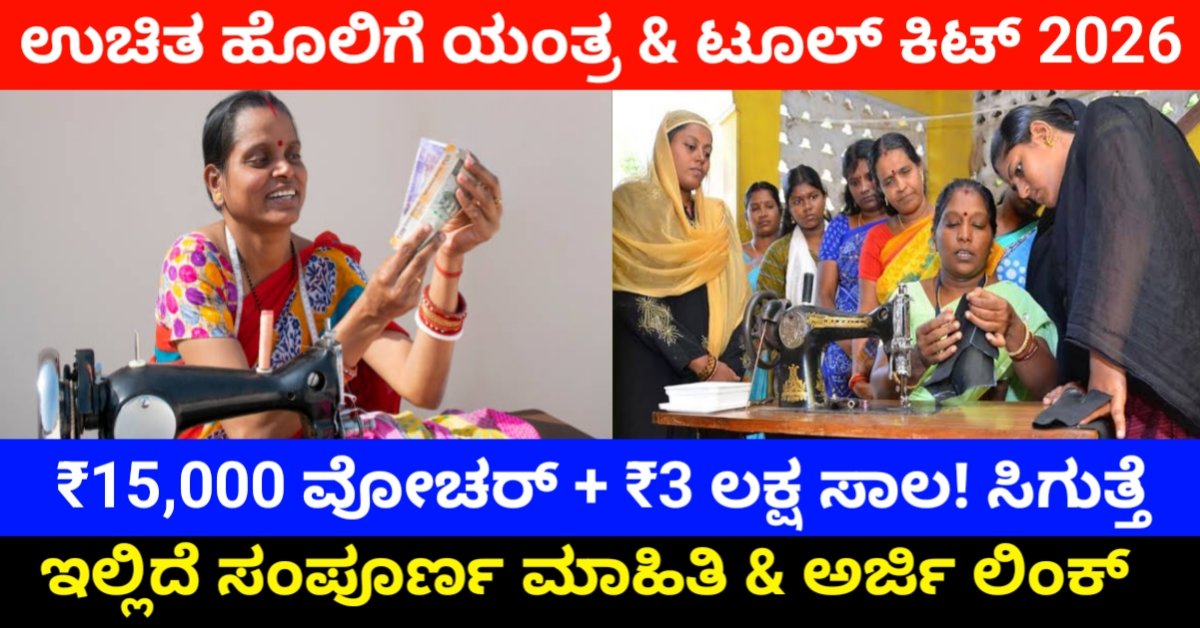 PM Vishwakarma Yojana 2026: ಉಚಿತ ಹೊಲಿಗೆ ಯಂತ್ರ + ₹15,000 ಟೂಲ್‌ಕಿಟ್ + ₹3 ಲಕ್ಷ ಸಾಲ – ಈಗಲೇ ಅರ್ಜಿ ಹಾಕಿ!