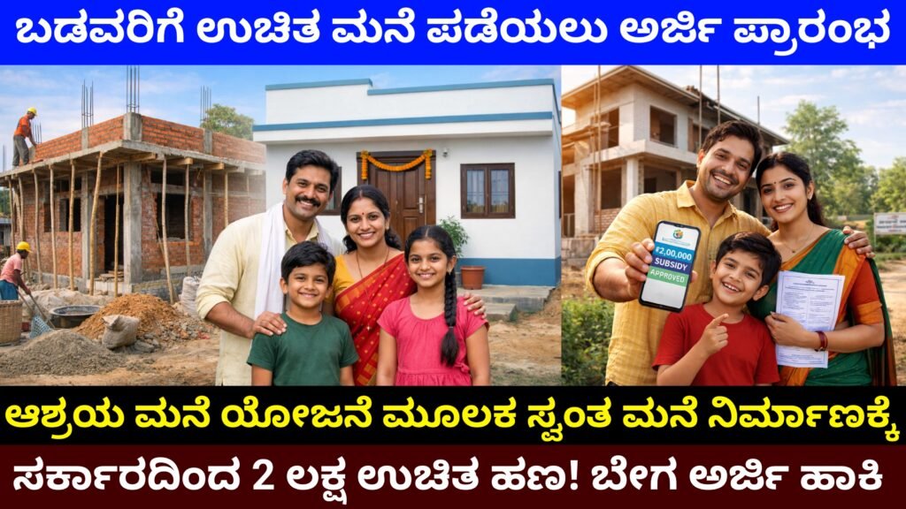 Ashraya Housing Scheme Karnataka 2026: ಸ್ವಂತ ಮನೆಗೆ ನಿರ್ಮಾಣಕ್ಕೆ ₹2 ಲಕ್ಷ ಆರ್ಥಿಕ ನೆರವು | ಆಶ್ರಯ ವಸತಿ ಯೋಜನೆ | ಅರ್ಜಿ ಸಲ್ಲಿಸುವ ವಿಧಾನ (ಪೂರ್ಣ ಮಾಹಿತಿ)Free Home