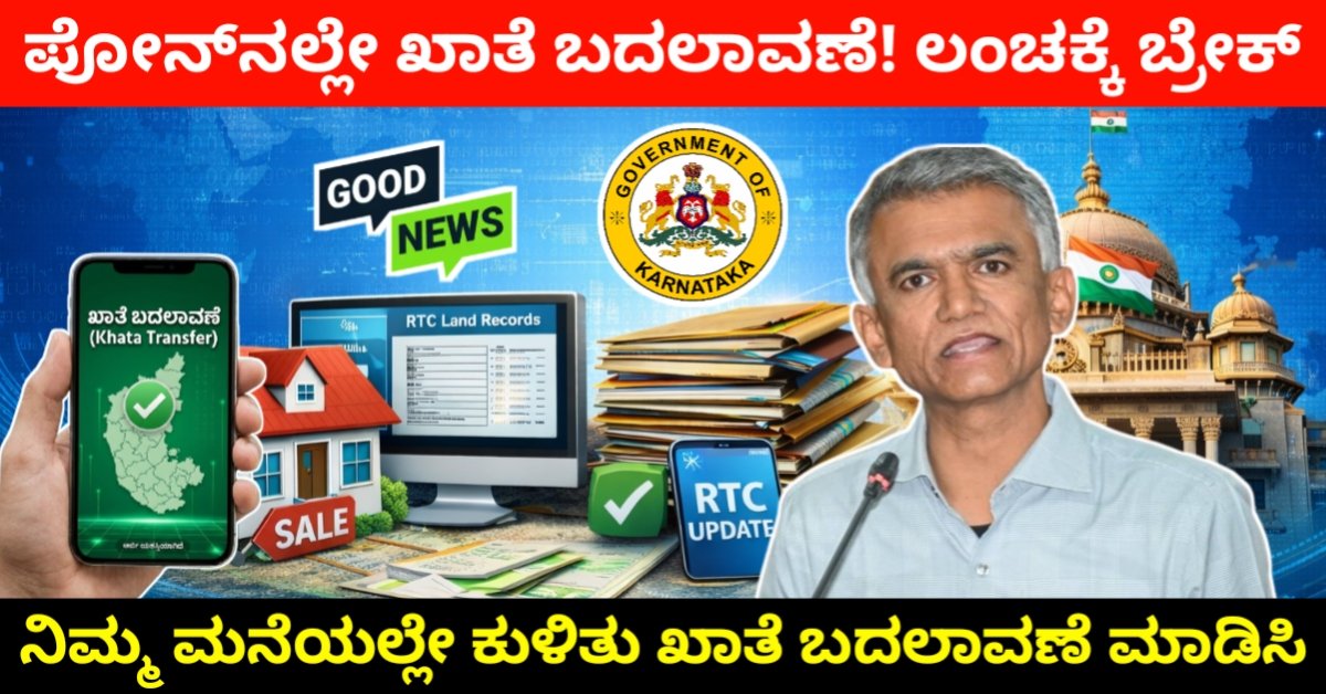 Automatic Mutation Karnataka 2026: ಸ್ವಯಂಚಾಲಿತ ಮ್ಯುಟೇಶನ್ ಮೂಲಕ ಖಾತೆ ಬದಲಾವಣೆ | ಇನ್ನು ಕಚೇರಿಗೆ ಹೋಗಬೇಕಿಲ್ಲ, ಮನೆಯಲ್ಲೇ ಕುಳಿತು ಖಾತೆ ಬದಲಾವಣೆ ಮಾಡಿಸಿ – ಸಚಿವ ಕೃಷ್ಣ ಬೈರೇಗೌಡ ಘೋಷಣೆ Free