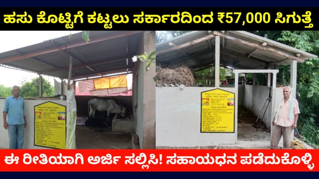MGNREGA Scheme 2026: ಹಸು ಕೊಟ್ಟಿಗೆ ನಿರ್ಮಾಣಕ್ಕೆ ₹57,000 ಸಹಾಯಧನ – ಅರ್ಜಿ ವಿಧಾನ Cattle Shed Scheme FREE