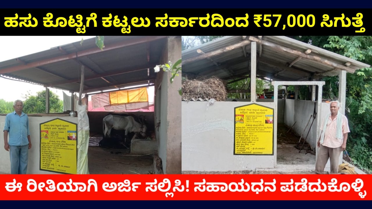 MGNREGA Scheme 2026: ಹಸು ಕೊಟ್ಟಿಗೆ ನಿರ್ಮಾಣಕ್ಕೆ ₹57,000 ಸಹಾಯಧನ – ಅರ್ಜಿ ವಿಧಾನ Cattle Shed Scheme FREE