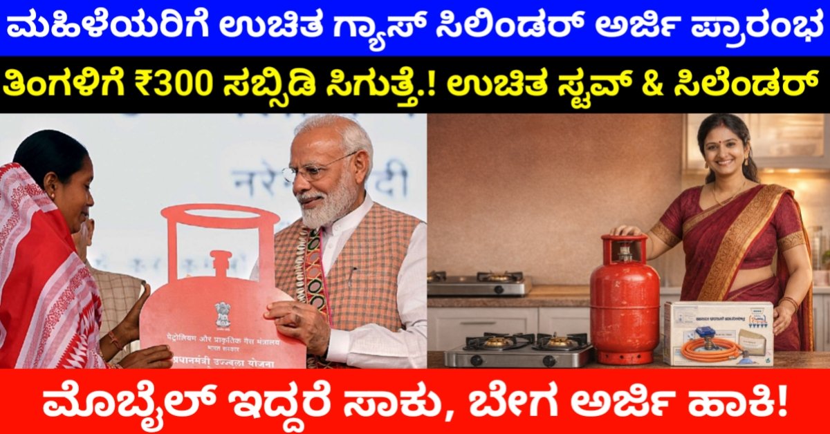 PM Ujjwala Yojana 2.0 Apply: ಮಹಿಳೆಯರಿಗೆ ಉಚಿತ LPG ಕನೆಕ್ಷನ್ + ಪ್ರತಿ ತಿಂಗಳು ₹300 ಸಬ್ಸಿಡಿ ಸಿಗುತ್ತೆ! ಪಿಎಂ ಉಜ್ವಲ ಯೋಜನೆ 2.0 – ಅರ್ಜಿ ವಿಧಾನ ಸಂಪೂರ್ಣ ಮಾಹಿತಿ Free gas cylinder 2026
