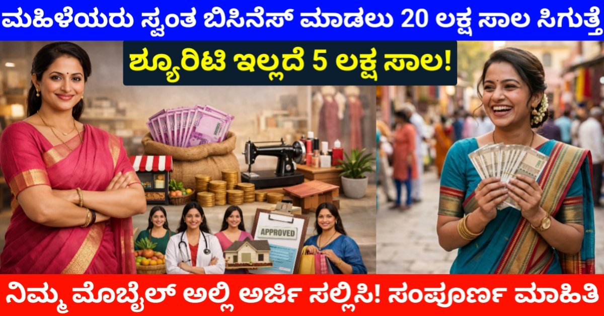 SBI Stree Shakti Scheme 2026:ಮಹಿಳೆಯರಿಗೆ ₹20 ಲಕ್ಷ ಸಾಲ – ಅರ್ಜಿ ವಿಧಾನ, ಅರ್ಹತೆ ಮತ್ತು ಸಂಪೂರ್ಣ ಮಾಹಿತಿ Free