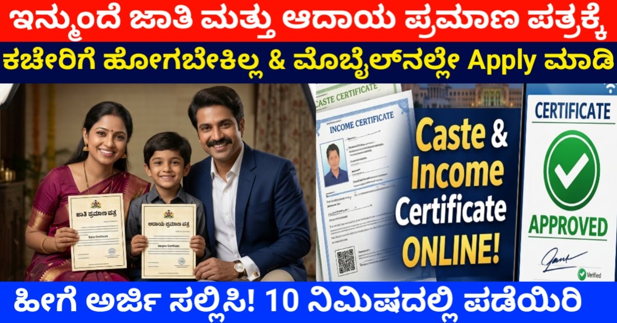 Caste & Income Certificate Apply Online 2026 on Mobile: ಇನ್ಮುಂದೆ ಜಾತಿ ಮತ್ತು ಆದಾಯ ಪ್ರಮಾಣ ಪತ್ರಕ್ಕೆ ಕಚೇರಿಗೆ ಹೋಗಬೇಕಿಲ್ಲ – ಮೊಬೈಲ್‌ನಲ್ಲೇ Apply ಮಾಡಿ Complete Details ಇಲ್ಲಿದೆ! Free