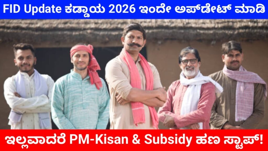 BREAKING: FID Update Karnataka 2026 – ಇಂದೇ ಅಪ್ಡೇಟ್ ಮಾಡಿ, ಇಲ್ಲವಾದರೆ PM-Kisan & Subsidy ಹಣ ಸ್ಟಾಪ್! ಸಂಪೂರ್ಣ ಮಾಹಿತಿ