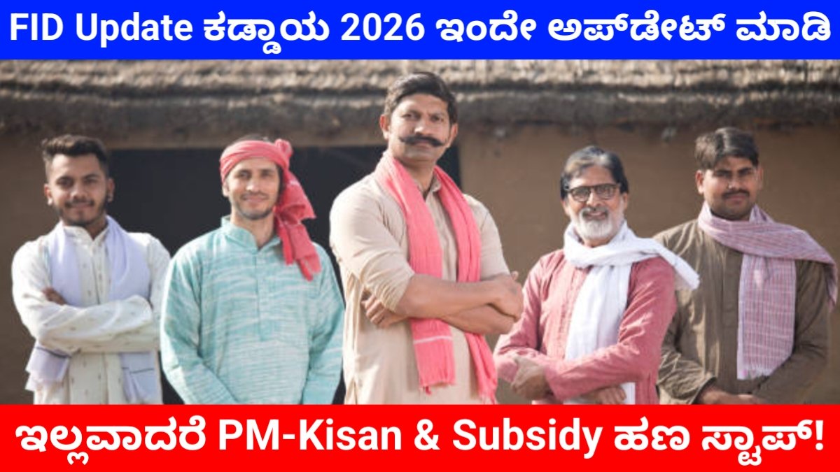 BREAKING: FID Update Karnataka 2026 – ಇಂದೇ ಅಪ್‌ಡೇಟ್ ಮಾಡಿ, ಇಲ್ಲವಾದರೆ PM-Kisan & Subsidy ಹಣ ಸ್ಟಾಪ್! ಸಂಪೂರ್ಣ ಮಾಹಿತಿ