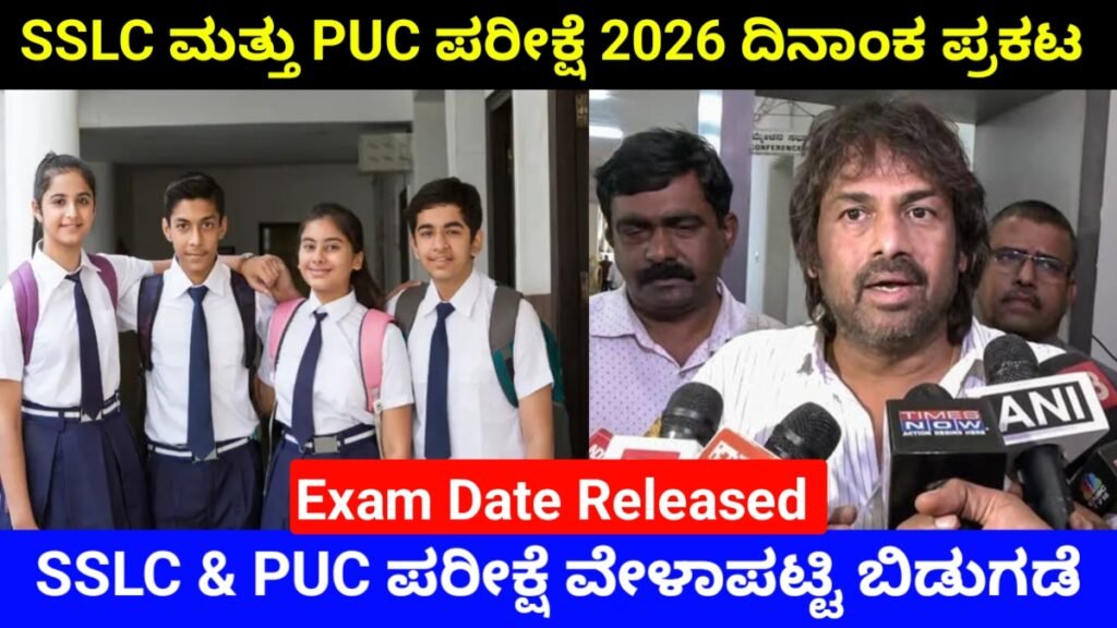 Karnataka SSLC & 2nd PUC Exam Time Table 2026 Out: ಎಸ್ಎಸ್ಎಲ್ಸಿ ಮತ್ತು ದ್ವಿತೀಯ ಪಿಯುಸಿ ಪರೀಕ್ಷೆ ವೇಳಾಪಟ್ಟಿ ಬಿಡುಗಡೆ