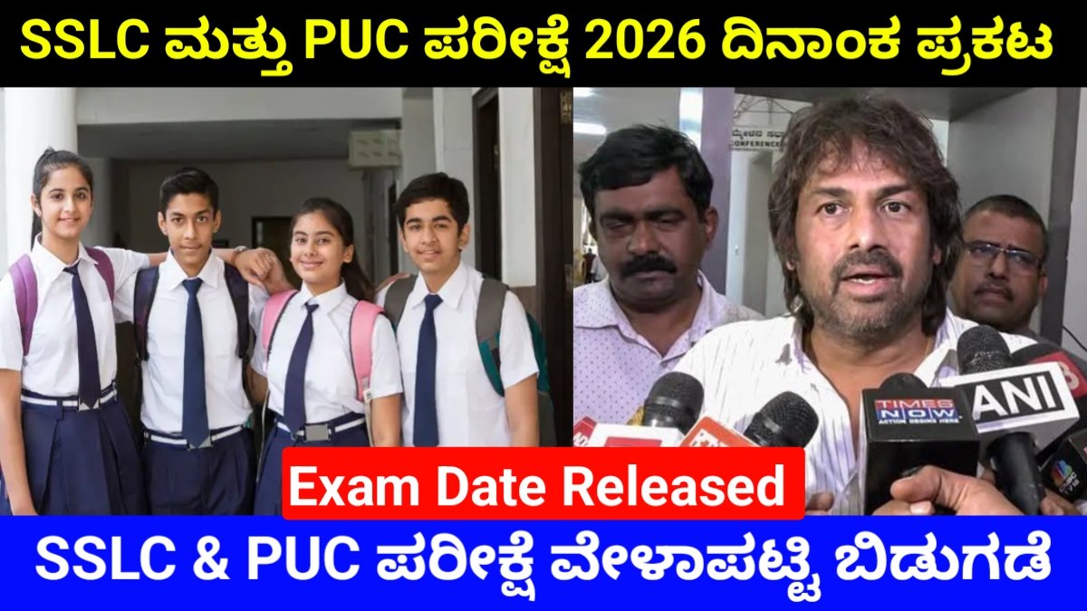 Karnataka SSLC & 2nd PUC Exam Time Table 2026 Out: ಎಸ್‌ಎಸ್‌ಎಲ್‌ಸಿ ಮತ್ತು ದ್ವಿತೀಯ ಪಿಯುಸಿ ಪರೀಕ್ಷೆ ವೇಳಾಪಟ್ಟಿ ಬಿಡುಗಡೆ