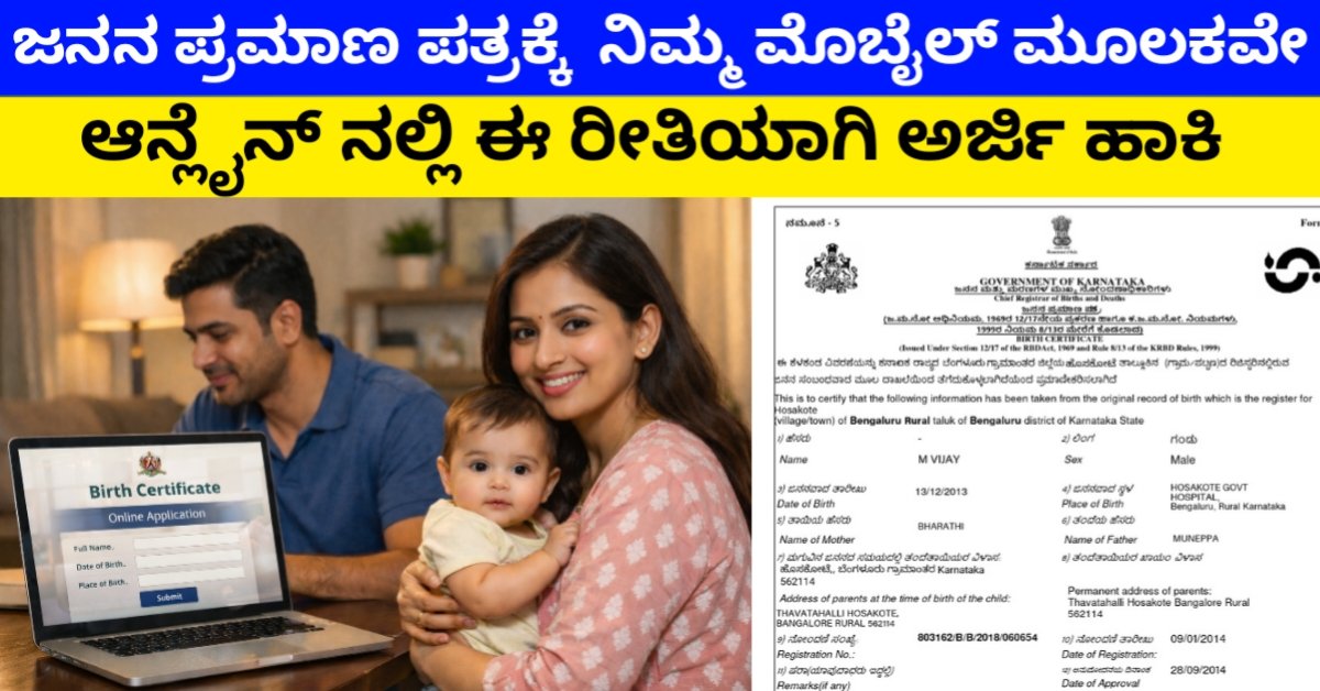 Birth Certificate Online Apply 2026 Karnataka: ಮೊಬೈಲ್‌ನಲ್ಲೇ ಯಾವುದೇ ವಯಸ್ಸಿನವರಿಗೆ ಜನನ ಪ್ರಮಾಣಪತ್ರ ಅರ್ಜಿ ಹಾಗೂ Download ಮಾಡುವ ಸಂಪೂರ್ಣ ವಿಧಾನ – Step-by-Step Guide