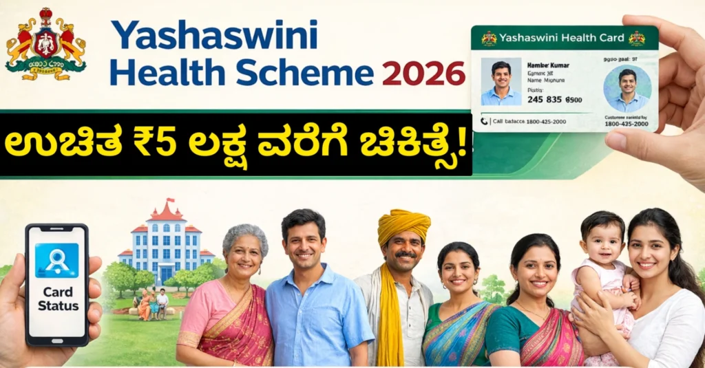 Yashaswini Health Scheme 2026 Karnataka: ಯಶಸ್ವಿನಿ ಯೋಜನೆಯಡಿ ಹಸುಗೂಸಿನಿಂದ ವೃದ್ಧರ ವರೆಗೂ ₹5 ಲಕ್ಷ ಉಚಿತ ಚಿಕಿತ್ಸೆ | Card Status, Hospital List & Online Registration Free