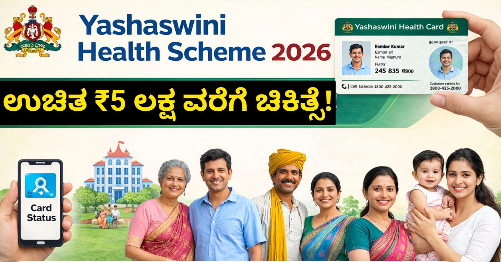 Yashaswini Health Scheme 2026 Karnataka: ಯಶಸ್ವಿನಿ ಯೋಜನೆಯಡಿ ಹಸುಗೂಸಿನಿಂದ ವೃದ್ಧರ ವರೆಗೂ ₹5 ಲಕ್ಷ ಉಚಿತ ಚಿಕಿತ್ಸೆ | Card Status, Hospital List & Online Registration Free