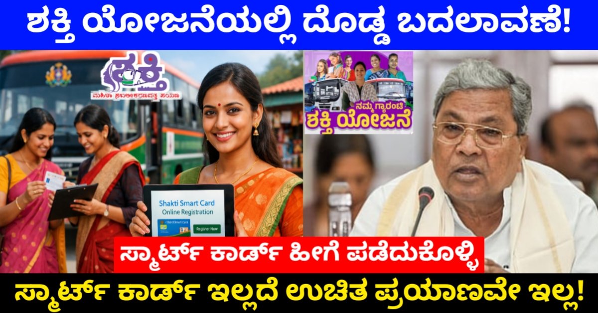 Shakti Yojana Karnataka Big Update:ಶಕ್ತಿ ಯೋಜನೆ ನಿಯಮ ಬದಲಾವಣೆ! ಸ್ಮಾರ್ಟ್ ಕಾರ್ಡ್ ಇಲ್ಲದೆ ಉಚಿತ ಪ್ರಯಾಣವೇ ಇಲ್ಲ! 2026