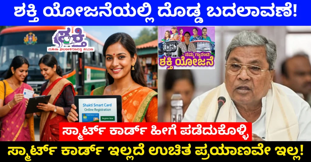 Shakti Yojana Karnataka Big Update:ಶಕ್ತಿ ಯೋಜನೆ ನಿಯಮ ಬದಲಾವಣೆ! ಸ್ಮಾರ್ಟ್ ಕಾರ್ಡ್ ಇಲ್ಲದೆ ಉಚಿತ ಪ್ರಯಾಣವೇ ಇಲ್ಲ! 2026