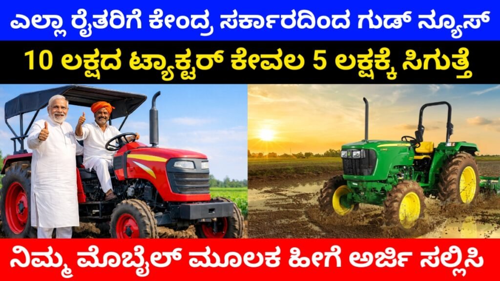 Kisan Tractor Yojana 2026: ರೈತರಿಗೆ ಗುಡ್ ನ್ಯೂಸ್! 10 ಲಕ್ಷದ ಟ್ರ್ಯಾಕ್ಟರ್ ಕೇವಲ 5 ಲಕ್ಷಕ್ಕೆ ಸಿಗುತ್ತೆ, ಇಲ್ಲಿದೆ ಸಂಪೂರ್ಣ ಮಾಹಿತಿ Free