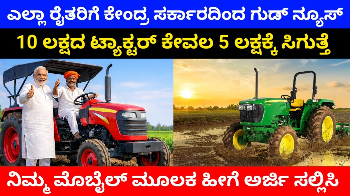 Kisan Tractor Yojana 2026: ರೈತರಿಗೆ ಗುಡ್ ನ್ಯೂಸ್! 10 ಲಕ್ಷದ ಟ್ರ್ಯಾಕ್ಟರ್ ಕೇವಲ 5 ಲಕ್ಷಕ್ಕೆ ಸಿಗುತ್ತೆ, ಇಲ್ಲಿದೆ ಸಂಪೂರ್ಣ ಮಾಹಿತಿ Free