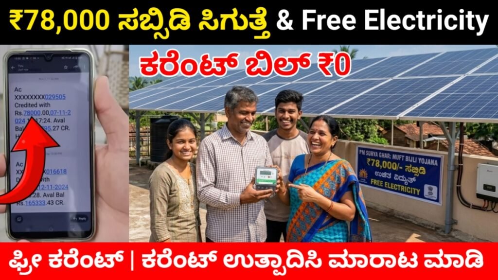 PM Surya Ghar Yojana 2026 Karnataka:ನಿಮ್ಮ ಮನೆಯ ಕರೆಂಟ್ ಬಿಲ್ ಇನ್ಮುಂದೆ ₹0! ₹78,000 ಸಬ್ಸಿಡಿ ನೇರವಾಗಿ ಬ್ಯಾಂಕ್ ಖಾತೆಗೆ – ಹೀಗೆ ಅರ್ಜಿ ಹಾಕಿ