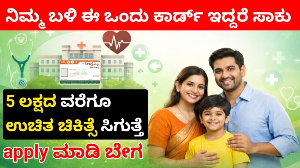 Health Insurance Scheme 2026:ಸರ್ಕಾರದಿಂದ ಹೊಸ ರೂಲ್ಸ್! ನಿಮ್ಮ ಬಳಿ ಈ ಕಾರ್ಡ್ ಇದ್ರೆ 5 ಲಕ್ಷದವರೆಗೆ ಆಸ್ಪತ್ರೆಯಲ್ಲಿ ಫ್ರೀ ಚಿಕಿತ್ಸೆ ಆಗುತ್ತೆ! Free Complete Guide