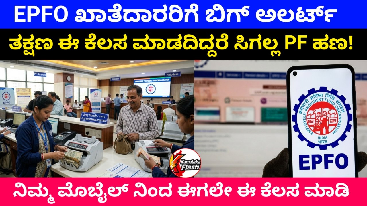 EPFO PF Money Alert: PF ಹಣ ಪಡೆಯಲು Aadhaar Link ಕಡ್ಡಾಯ – ಲಿಂಕ್ ಮಾಡದಿದ್ದರೆ ಕ್ಲೈಮ್ ರಿಜೆಕ್ಟ್ ಆಗುವ ಸಾಧ್ಯತೆ ಹೆಚ್ಚು 2026