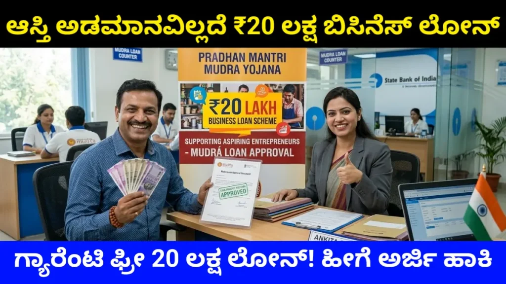 Mudra Loan Scheme 2026: ಆಸ್ತಿ ಅಡಮಾನವಿಲ್ಲದೆ ₹20 ಲಕ್ಷವರೆಗೆ ಬಿಸಿನೆಸ್ ಲೋನ್ – ಅರ್ಜಿ ಸಲ್ಲಿಸುವುದು ಹೇಗೆ? Collateral Free Loan