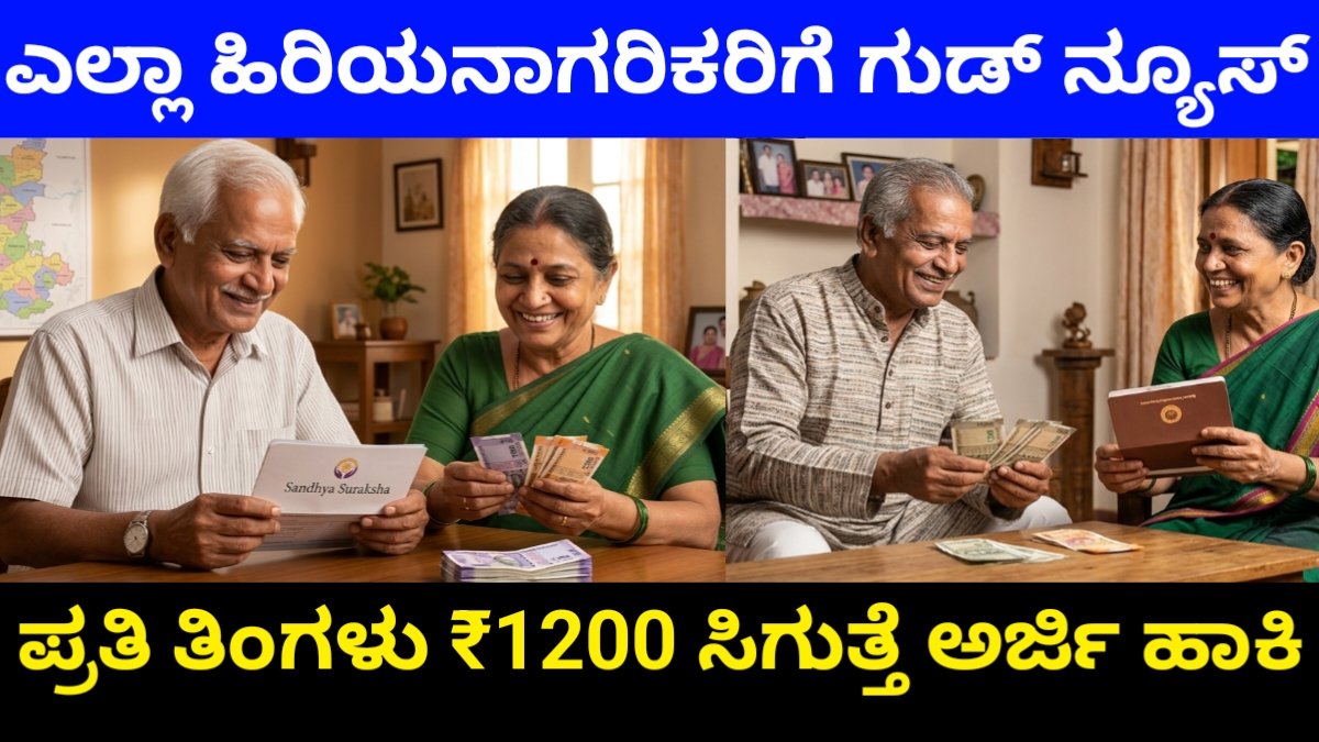 sandhya suraksha yojana 2026: ಸಂಧ್ಯಾ ಸುರಕ್ಷಾ ಯೋಜನೆ 2026: ಹಿರಿಯನಾಗರಿಕರಿಗೆ ಪ್ರತಿ ತಿಂಗಳು ಸಿಗುತ್ತೆ ₹1200ರೂ ಪಿಂಚಣಿ! ಅರ್ಜಿ ಸಲ್ಲಿಸುವ ವಿಧಾನ ಇಲ್ಲಿದೆ Free