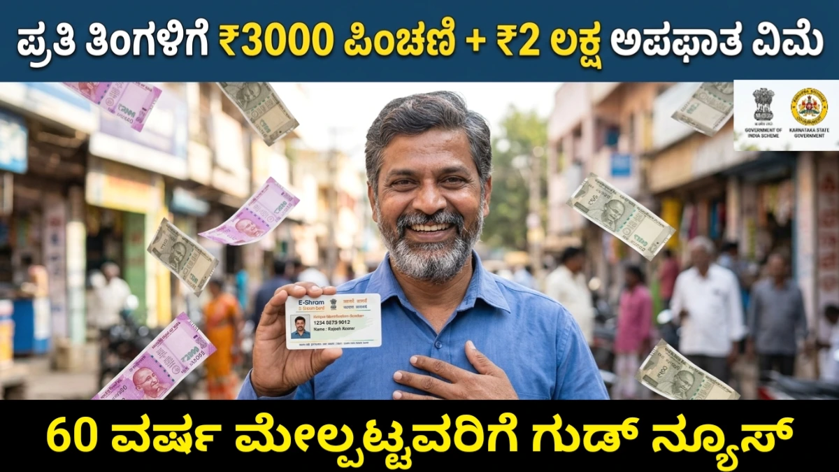 New Pension Scheme 2026: ಈ ಕಾರ್ಡ್ ಇದ್ದರೆ ಸಾಕು! ತಿಂಗಳಿಗೆ ₹3000 ಪಿಂಚಣಿ ಮತ್ತು ₹2 ಲಕ್ಷ ಅಪಘಾತ ವಿಮೆ – ಅರ್ಜಿ ಸಲ್ಲಿಸುವ ವಿಧಾನ ಮತ್ತು ಸಂಪೂರ್ಣ ಮಾಹಿತಿ Free