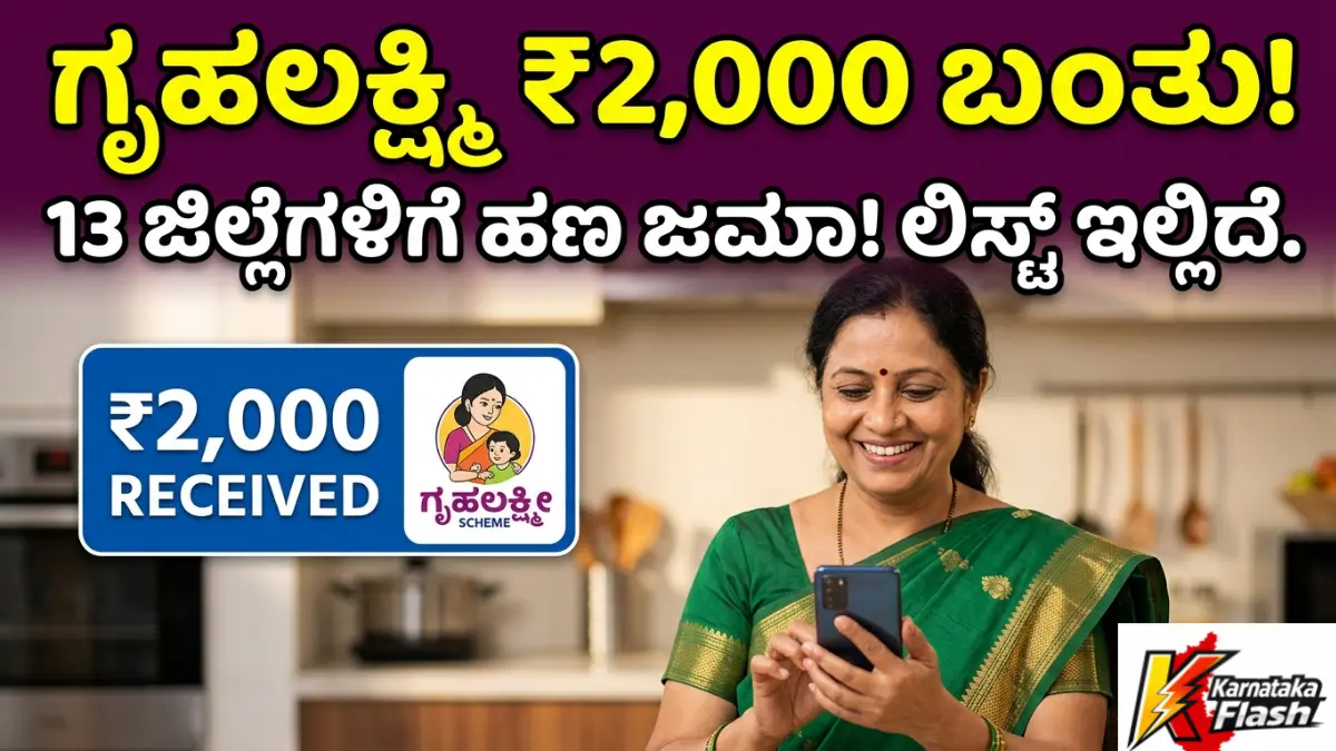 Gruhalakshmi 27th Installment: ಗೃಹಲಕ್ಷ್ಮಿ 27ನೇ ಕಂತಿನ ₹2000 ಹಣ ಜಮಾ ಪ್ರಾರಂಭ – ಮೊಬೈಲ್‌ನಲ್ಲಿ Payment Status ಚೆಕ್ ಮಾಡುವ ಸುಲಭ ವಿಧಾನ Free