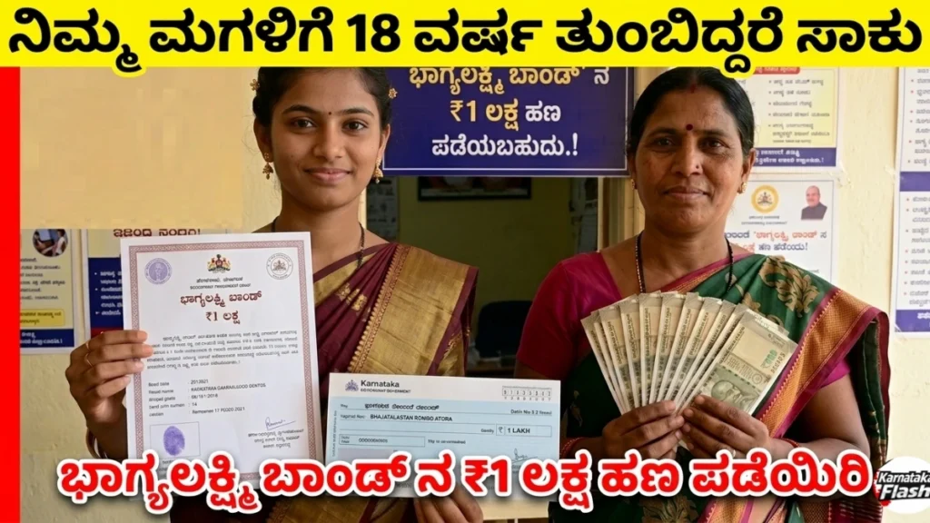 Bhagyalakshmi Bond 2026: ನಿಮ್ಮ ಮಗಳಿಗೆ 18 ವರ್ಷ ತುಂಬಿದ್ದರೆ ಭಾಗ್ಯಲಕ್ಷ್ಮಿ ಬಾಂಡ್ ನ ₹1 ಲಕ್ಷ ಹಣ ಪಡೆಯಲು ಈ ಕೆಲಸ ಇಂದೇ ಮಾಡಿ! 2026 ಸಂಪೂರ್ಣ ಗೈಡ್ Free