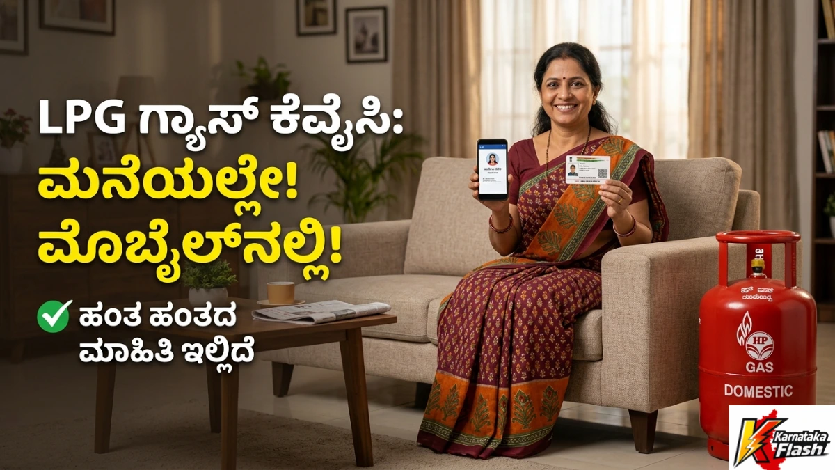 LPG Gas KYC 2026 Karnataka: ಎಲ್‌ಪಿಜಿ ಗ್ಯಾಸ್ KYC ಮನೆಯಲ್ಲೇ ಕುಳಿತು ಮೊಬೈಲ್‌ನಲ್ಲಿ ಸುಲಭವಾಗಿ ಮಾಡುವುದು | PMUY Subsidy, Online Gas KYC & LPG Update Free