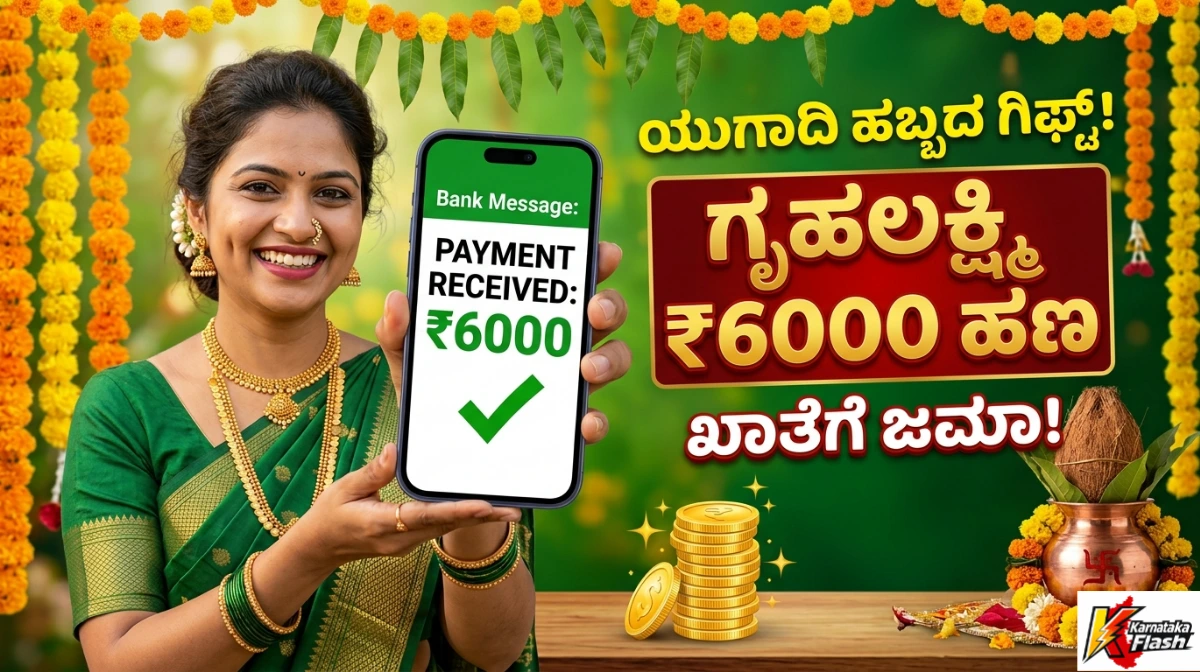 Gruhalakshmi ₹6000 Payment Update 2026: ಯುಗಾದಿ ಗಿಫ್ಟ್! ಮಹಿಳೆಯರ ಖಾತೆಗೆ ಗೃಹಲಕ್ಷ್ಮಿ ₹6000 ಜಮಾ | ನಿಮ್ಮ ಹಣ ಬಂದಿದೆಯಾ ತಕ್ಷಣ ಚೆಕ್ ಮಾಡಿ Free