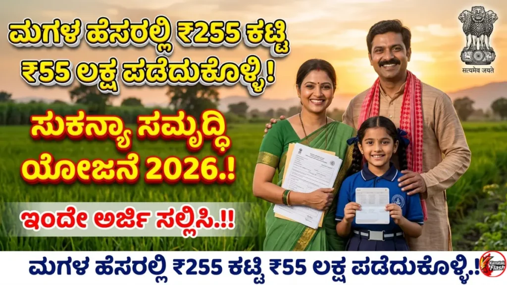 Sukanya Samriddhi Yojana 2026: ಮಗಳ ಹೆಸರಲ್ಲಿ ₹255 ಕಟ್ಟಿ ₹55 ಲಕ್ಷ ಪಡೆದುಕೊಳ್ಳಿ! ಅರ್ಜಿ ಸಲ್ಲಿಸಿ ಈಗಲೇ Free