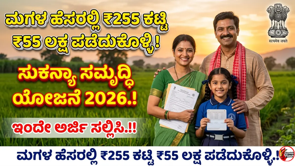 Sukanya Samriddhi Yojana 2026: ಮಗಳ ಹೆಸರಲ್ಲಿ ₹255 ಕಟ್ಟಿ ₹55 ಲಕ್ಷ ಪಡೆದುಕೊಳ್ಳಿ! ಅರ್ಜಿ ಸಲ್ಲಿಸಿ ಈಗಲೇ Free