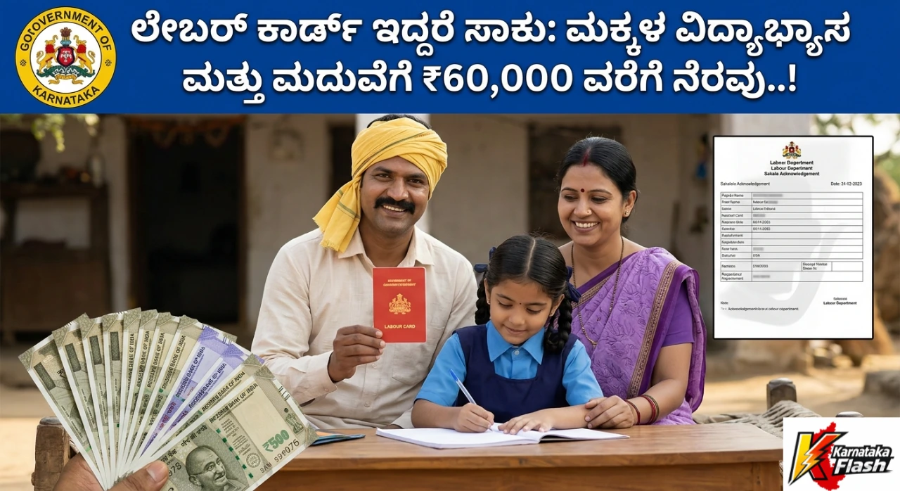 Labour Card Karnataka 2026: ಲೇಬರ್ ಕಾರ್ಡ್ ಇದ್ದರೆ ಸಾಕು: ಮಕ್ಕಳ ವಿದ್ಯಾಭ್ಯಾಸ & ಮದುವೆಗೆ ₹60,000 ಸಹಾಯಧನ – ಸಂಪೂರ್ಣ ಮಾಹಿತಿ Free