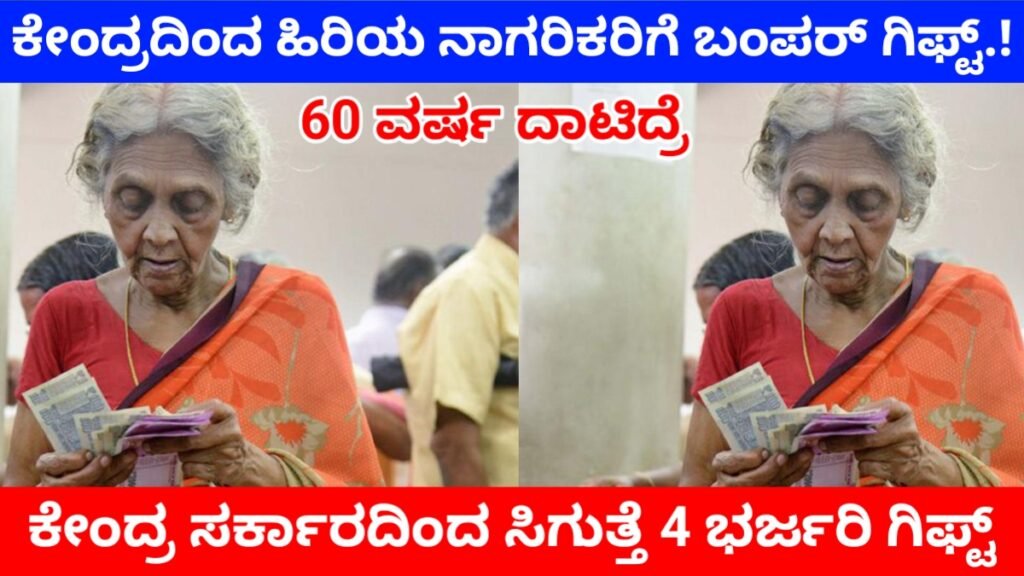 60 ವರ್ಷ ಮೇಲ್ಪಟ್ಟವರಿಗೆ ಸೌಲಭ್ಯಗಳು: ಹಿರಿಯ ನಾಗರಿಕರಿಗೆ ಕೇಂದ್ರದ 4 ಬಂಪರ್ ಕೊಡುಗೆಗಳು – ಸಂಪೂರ್ಣ ಮಾಹಿತಿ government senior citizen schemes 2026 Update kannada Free