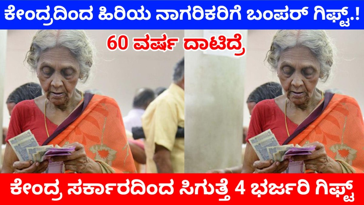 60 ವರ್ಷ ಮೇಲ್ಪಟ್ಟವರಿಗೆ ಸೌಲಭ್ಯಗಳು: ಹಿರಿಯ ನಾಗರಿಕರಿಗೆ ಕೇಂದ್ರದ 4 ಬಂಪರ್ ಕೊಡುಗೆಗಳು – ಸಂಪೂರ್ಣ ಮಾಹಿತಿ government senior citizen schemes 2026 Update kannada Free