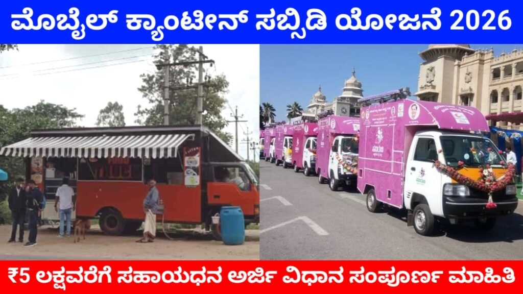Mobile Canteen Subsidy 2026 Karnataka: ಮೊಬೈಲ್ ಕ್ಯಾಂಟೀನ್ ಸಬ್ಸಿಡಿ 2026 – ₹5 ಲಕ್ಷವರೆಗೆ ಸಹಾಯಧನ | ಅರ್ಜಿ ವಿಧಾನ, ಅರ್ಹತೆ, ಸಂಪೂರ್ಣ ಮಾಹಿತಿ Free
