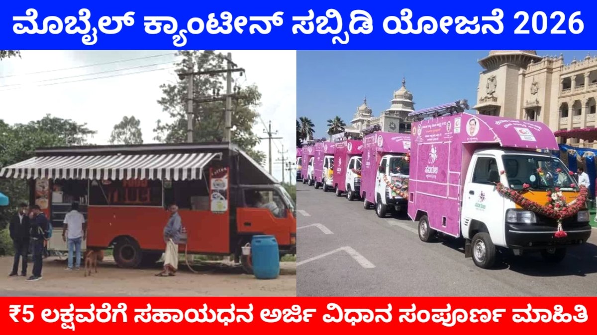 Mobile Canteen Subsidy 2026 Karnataka: ಮೊಬೈಲ್ ಕ್ಯಾಂಟೀನ್ ಸಬ್ಸಿಡಿ 2026 – ₹5 ಲಕ್ಷವರೆಗೆ ಸಹಾಯಧನ | ಅರ್ಜಿ ವಿಧಾನ, ಅರ್ಹತೆ, ಸಂಪೂರ್ಣ ಮಾಹಿತಿ Free