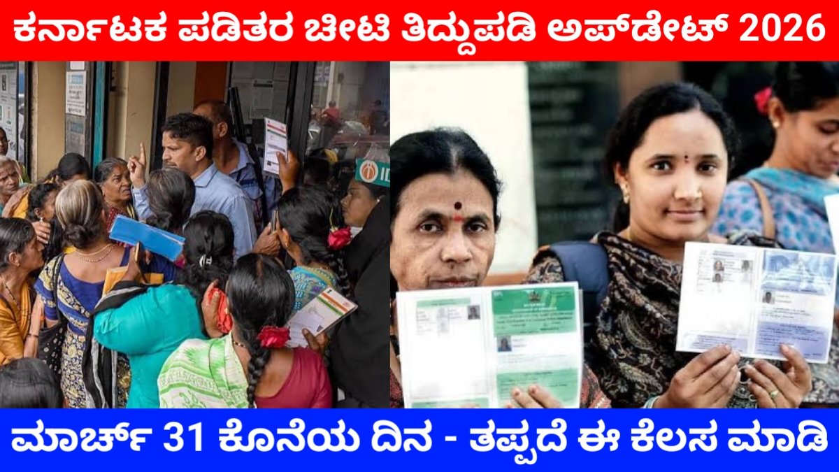 Ration Card Correction Update Karnataka 2026: ರೇಷನ್ ಕಾರ್ಡ್ ತಿದ್ದುಪಡಿ ಮತ್ತು ಹೊಸ ಸದಸ್ಯರ ಸೇರ್ಪಡೆ ಆರಂಭ – ಮಾರ್ಚ್ 31 ಕೊನೆಯ ದಿನ! FREE