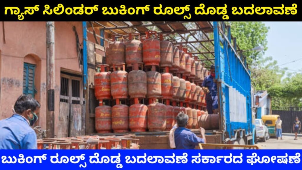 LPG Cylinder Booking Rules 2026: LPG ಗ್ಯಾಸ್ ಸಿಲಿಂಡರ್ ಬುಕಿಂಗ್ ನಿಯಮ ಬದಲಾವಣೆ | 21 ದಿನಗಳ ಬಳಿಕವೇ ಸಿಲಿಂಡರ್ ಬುಕ್ಕಿಂಗ್ – ಸರ್ಕಾರದ ಹೊಸ ಘೋಷಣೆ