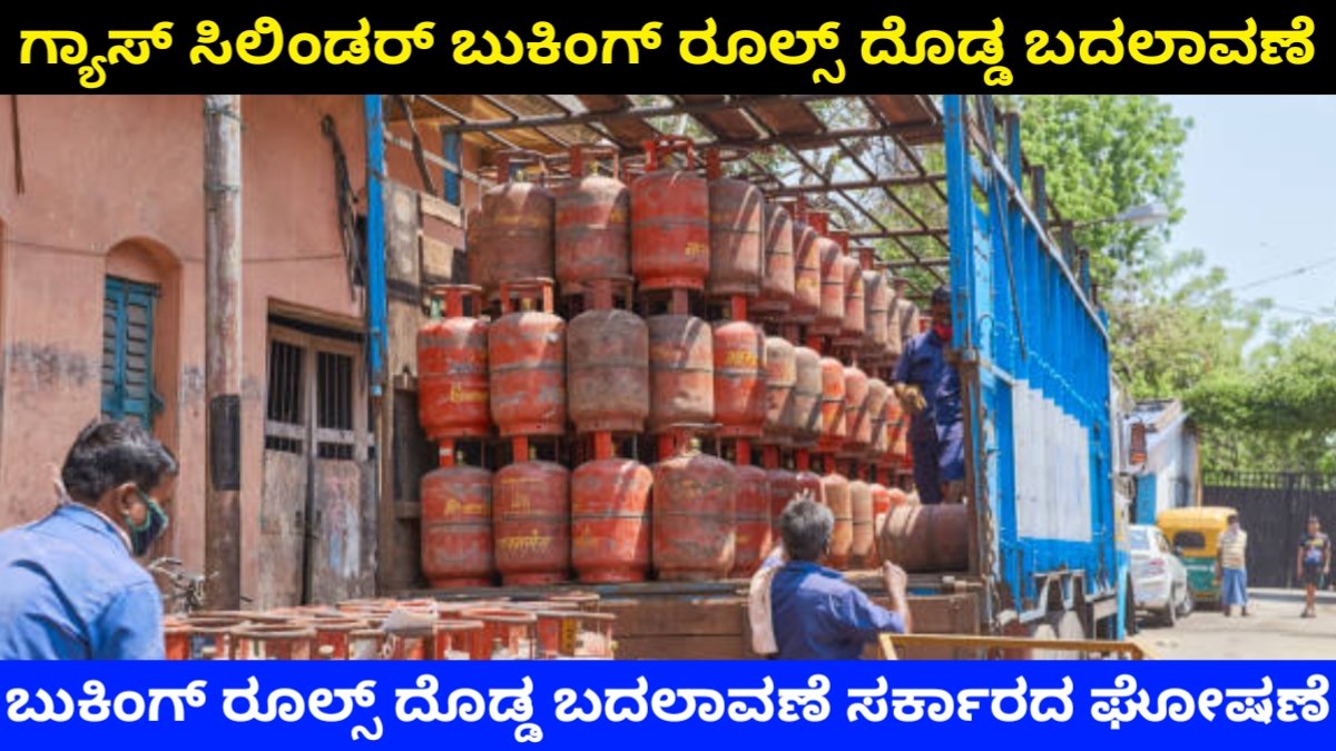 LPG Cylinder Booking Rules 2026: LPG ಗ್ಯಾಸ್ ಸಿಲಿಂಡರ್ ಬುಕಿಂಗ್ ನಿಯಮ ಬದಲಾವಣೆ | 21 ದಿನಗಳ ಬಳಿಕವೇ ಸಿಲಿಂಡರ್ ಬುಕ್ಕಿಂಗ್ – ಸರ್ಕಾರದ ಹೊಸ ಘೋಷಣೆ
