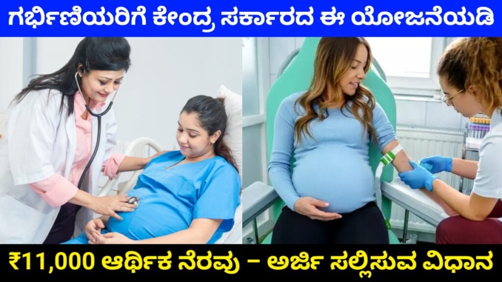PMMVY Scheme 2026: ಗರ್ಭಿಣಿಯರಿಗೆ ಕೇಂದ್ರ ಸರ್ಕಾರದ ಈ ಯೋಜನೆಯಡಿ ₹11,000 ಆರ್ಥಿಕ ನೆರವು – ಅರ್ಜಿ ಸಲ್ಲಿಸುವ ಸಂಪೂರ್ಣ ವಿಧಾನ Free